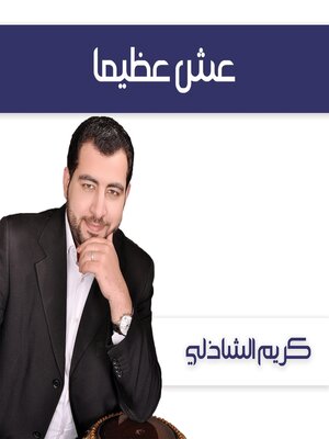 cover image of عش عظيما